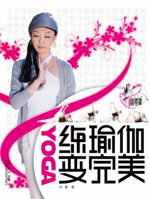 练瑜伽变完美 - ebook